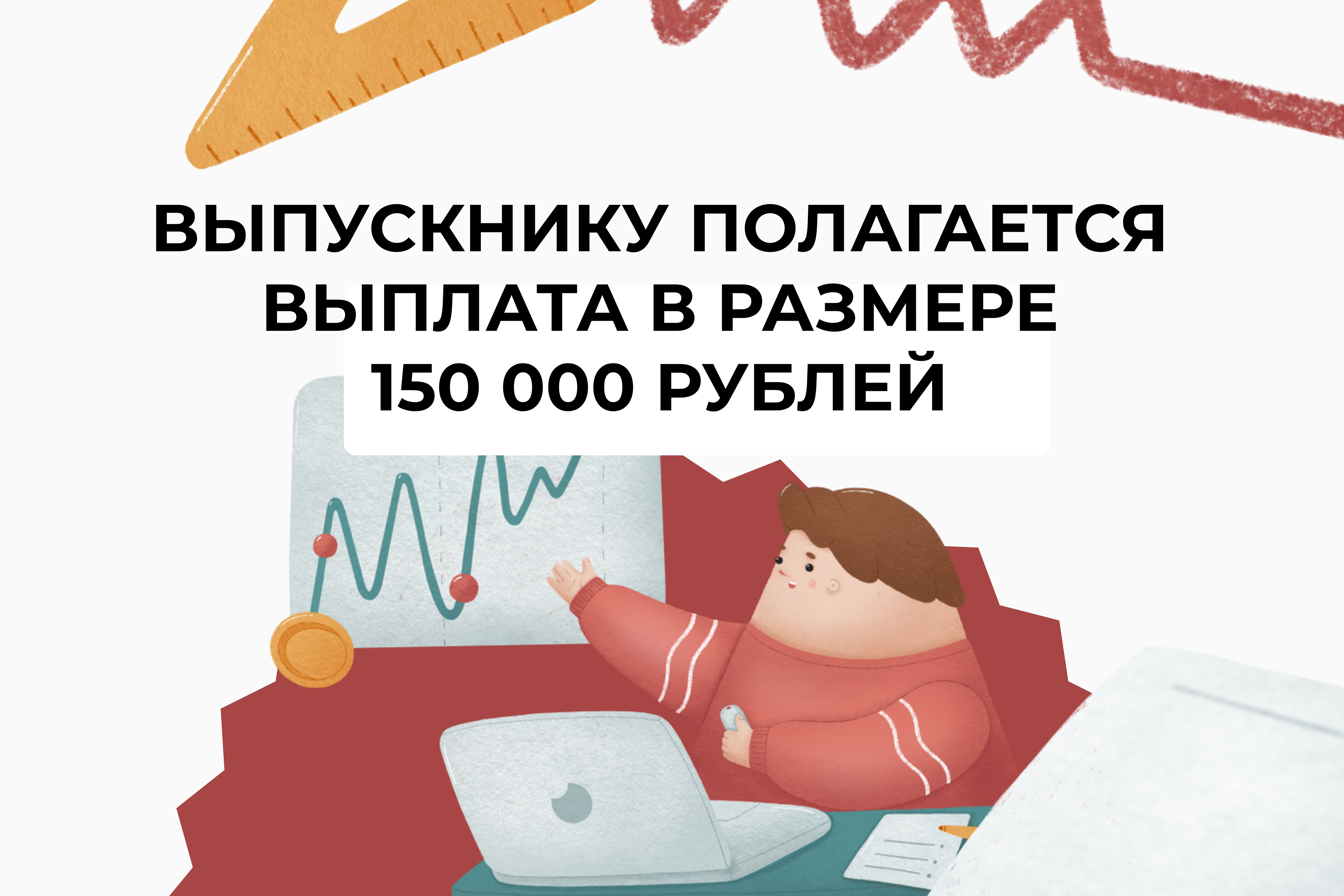 А вы знали, что выпускнику, после окончания вуза, полагается выплата в размере 150 000 рублей?